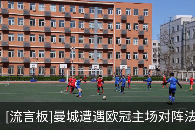 [流言板]曼城遭遇欧冠主场对阵法国球队的第2场失利，第1场在8年前